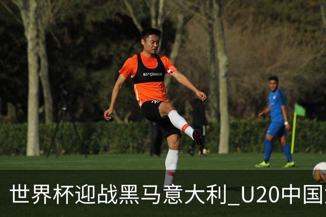 世界杯迎战黑马意大利 U20中国女足能否叩开八强之门？