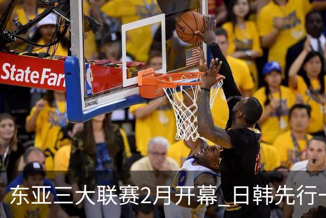 东亚三大联赛2月开幕 日韩先行一步 中超22日开打