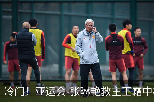 冷门！亚运会-张琳艳救主王霜中楣 女足1-1乌兹别克