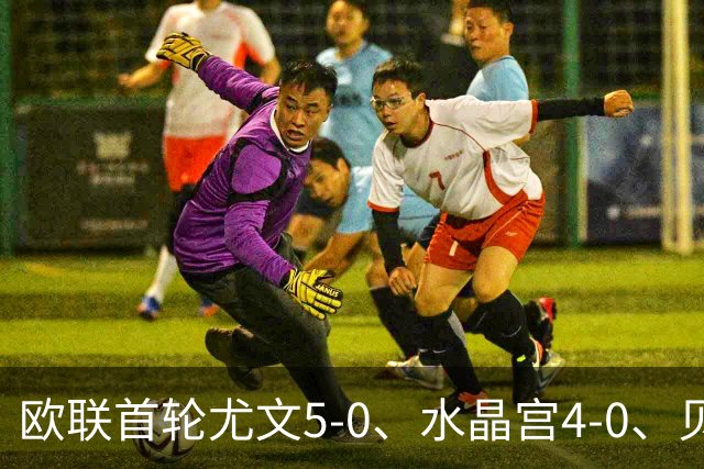 欧联首轮尤文5-0、水晶宫4-0、贝西克塔斯4-1、伯恩茅斯2-1爆冷，最新积分榜出炉