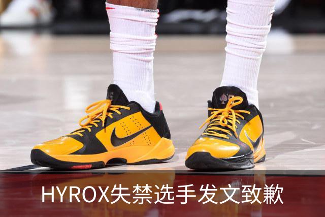 HYROX失禁选手发文致歉
